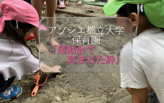 運動会で深まった絆